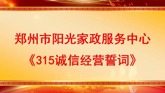 鄭州市陽光家政服務(wù)中心《315誠信經(jīng)營誓詞》